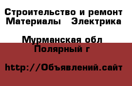 Строительство и ремонт Материалы - Электрика. Мурманская обл.,Полярный г.